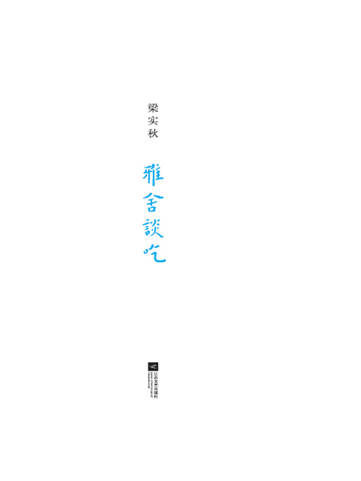 Cover image for 雅舍谈吃